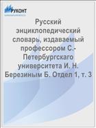 Русский энциклопедический словарь, издаваемый профессором С.-Петербургскаго университета И. Н. Березиным Б. Отдел 1, т. 3