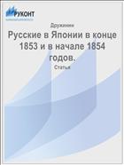Русские в Японии в конце 1853 и в начале 1854 годов.