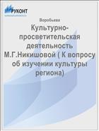 Культурно-просветительская деятельность М.Г.Никишовой ( К вопросу об изучении культуры региона)