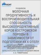МОЛОЧНАЯ ПРОДУКТИВНОСТЬ И ВОСПРОИЗВОДИТЕЛЬНАЯ СПОСОБНОСТЬ ВЫСОКОПРОДУКТИВНЫХ КОРОВ КОСТРОМСКОЙ ПОРОДЫ В ЗАВИСИМОСТИ ОТ ПОДГОТОВКИ ИХ К ОТЕЛУ