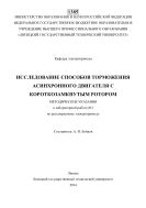Исследование способов торможения асинхронного двигателя с короткозамкнутым ротором 
