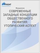 СОВРЕМЕННЫЕ ЗАПАДНЫЕ КОНЦЕПЦИИ ОБЩЕСТВЕННОГО РАЗВИТИЯ: УТОПИЧЕСКИЙ АСПЕКТ