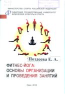 Фитнес-йога: основы организации и проведение занятий 