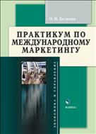 Практикум по международному маркетингу