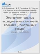 Экспериментальные исследования в листовой прокатке [Электронный ресурс] 