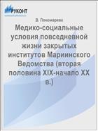Медико-социальные условия повседневной жизни закрытых институтов Мариинского Ведомства (вторая половина XIX-начало XX в.)