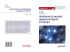 Практикум по анализу данных на языках Python и R