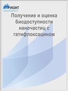 Получение и оценка биодоступности наночастиц с гатифлоксацином