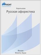 Русская афористика