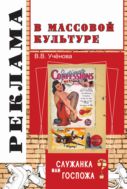 Реклама и массовая культура: Служанка или госпожа?