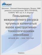 Повышение межремонтного ресурса чугунных коленчатых валов конструктивно-технологическими способами