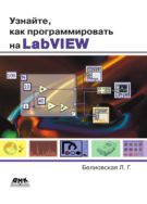 Узнайте, как программировать на LabVIEW