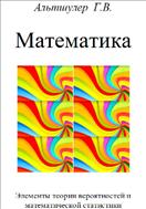 Математика. Элементы теории вероятностей и математической статистики