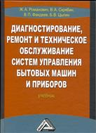 Диагностирование, ремонт и техническое обслуживание систем управления бытовых машин и приборов