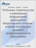 Основы строительства и инженерное оборудование предприятий общественного питания : учебное пособие для высшего профессионального  образования