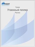Утаенный геллер
