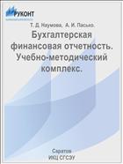 Бухгалтерская финансовая отчетность. Учебно-методический комплекс.