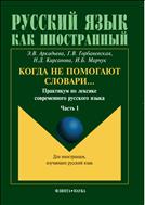 Когда не помогают словари… Ч. I 
