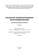Объектно-ориентированное программирование. Часть 2 : лабораторный практикум. Направление подготовки 09.03.02 – Информационные системы и технологии. Профиль подготовки «Прикладное программирование в информационных системах». Бакалавриат