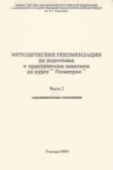 Методические рекомендации по подготовке к практическим занятиям по курсу «Геометрия». Ч. 2. Аналитическая геометрия 