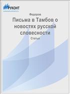 Письма в Тамбов о новостях русской словесности