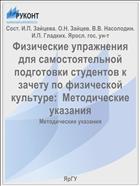 Физические упражнения для самостоятельной подготовки студентов к зачету по физической культуре:  Методические указания