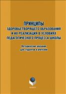 Принципы здоровьетворящего образования и их реализация в условиях педагогического процесса современной школы