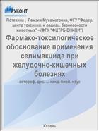 Фармако-токсилогическое обоснование применения селимакцида при желудочно-кишечных болезнях