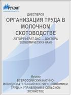 ОРГАНИЗАЦИЯ ТРУДА В МОЛОЧНОМ СКОТОВОДСТВЕ