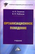 Организационное поведение