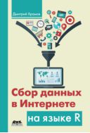 Сбор данных в Интернете на языке R