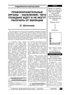 Правоохранительные органы – населению: чего граждане ждут и не могут получить от милиции