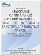 ИЗЫСКАНИЕ ОПТИМАЛЬНЫХ ЗНАЧЕНИЙ ПАРАМЕТРОВ НАВЕСНОГО УСТРОЙСТВА ТРАКТОРА ДЛЯ РАБОТЫ С ПЛУГОМ
