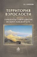Территория взрослости: горизонты саморазвития во взрослом возрасте