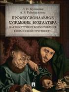 Профессиональное суждение бухгалтера как инструмент формирования финансовой отчетности