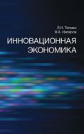 Инновационная экономика