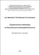 Студенческая олимпиада по безопасности жизнедеятельности