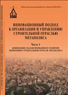 Инновационный подход к организации и управлению строительной отраслью мегаполиса. В 3 ч. Ч. 1. Концепция сбалансированного развития экономики строительной отрасли мегаполиса