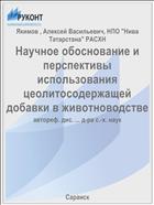 Научное обоснование и перспективы использования цеолитосодержащей добавки в животноводстве