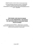 Пособие для подготовки к государственному экзамену по дисциплинам предметной подготовки