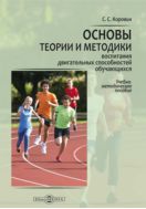 Основы теории и методики воспитания двигательных способностей обучающихся : учебно-методическое пособие