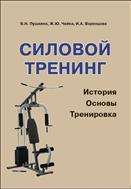 Силовой тренинг: история, основы, тренировка: учебное пособие
