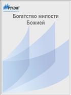 Богатство милости Божией
