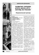 Развитие городов: итоги ЭКСПО-2010 – взгляд из России