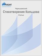 Стихотворения Кольцова