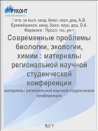 Современные проблемы биологии, экологии, химии : материалы региональной научной студенческой конференции