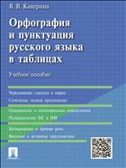 Орфография и пунктуация русского языка в таблицах