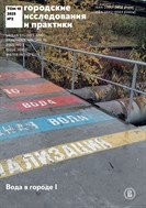 Городские исследования и практики / Urban Studies and Practices