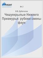 Чешуекрылые Нижнего Приамурья: рубежи смены фаун