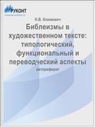 Библеизмы в художественном тексте: типологический, функциональный и переводческий аспекты